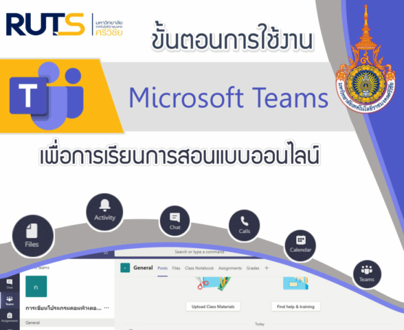 ขั้นตอนการใช้งาน Microsoft Teams เพื่อการเรียนการสอนแบบออนไลน์ มหาวิทยาลัยเทคโนโลยีราชมงคลศรีวิชัย